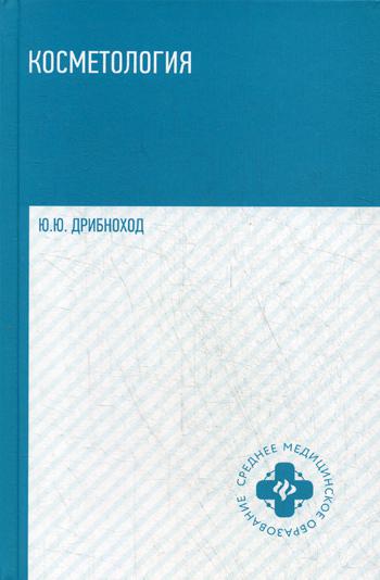 Косметология: Учебное пособие. 3-е изд