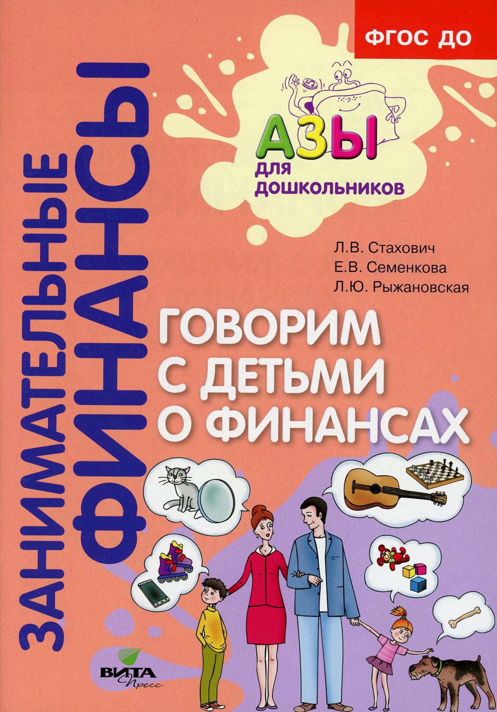 Говорим с детьми о финансах: пособие для родителей дошкольников. 4-е изд