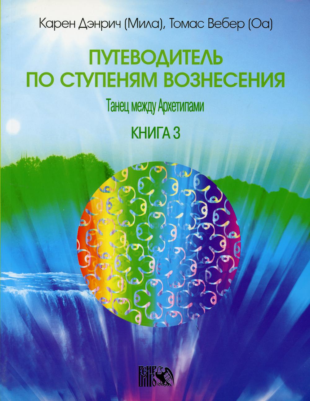 Путеводитель по ступеням Вознесения. Кн. 3: Танец между Архетипами