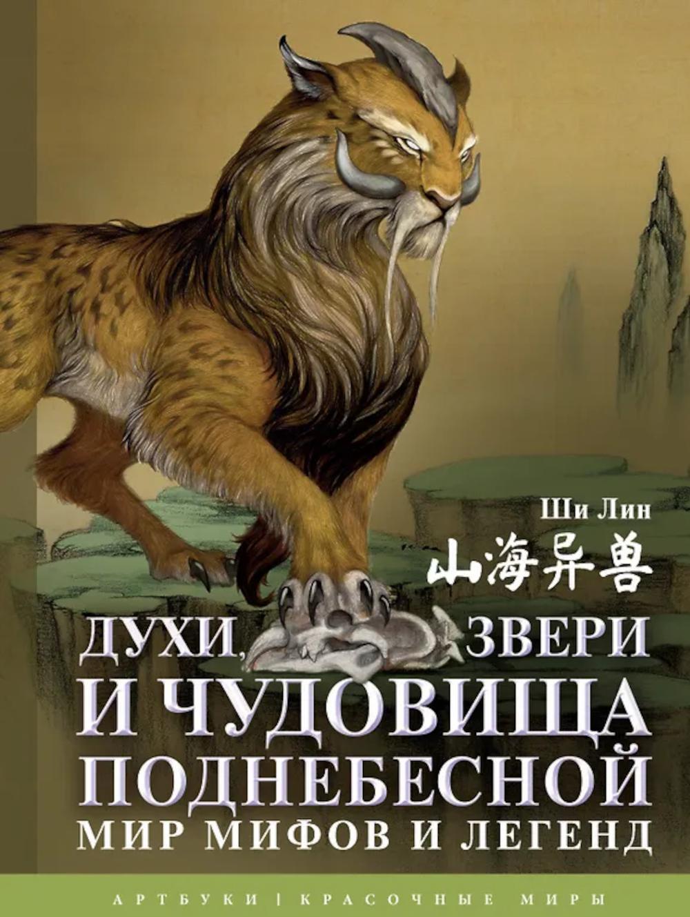 Духи, звери и чудовища Поднебесной. Мир мифов и легенд