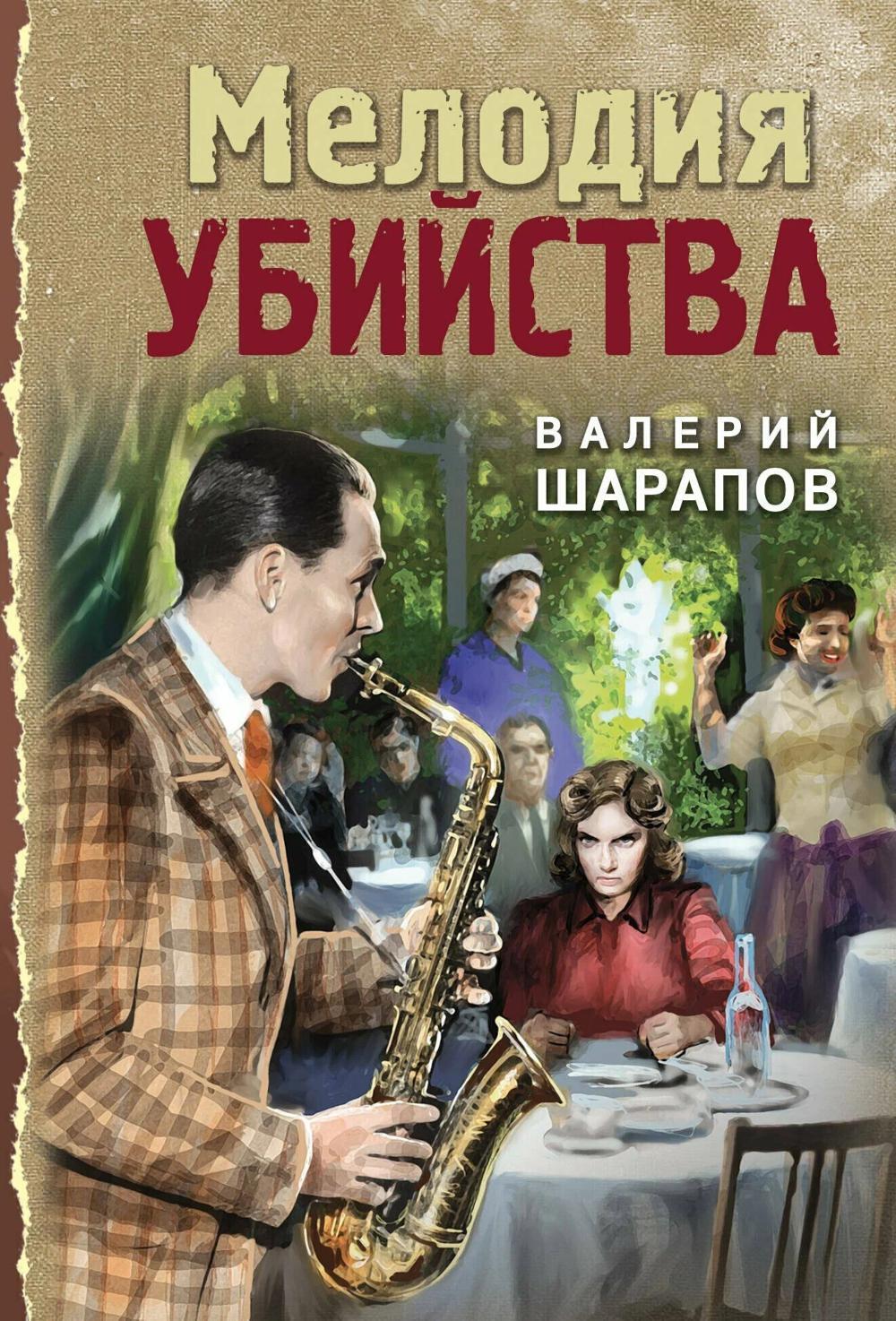 Мелодия убийства