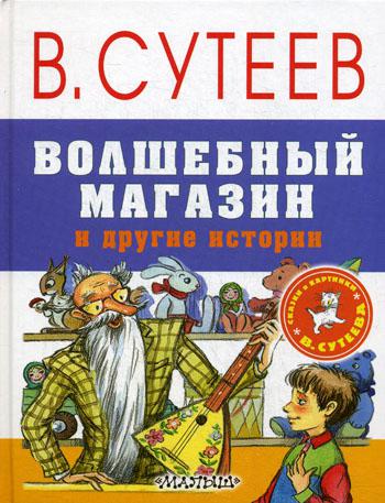 Книга сутеева сказки и картинки