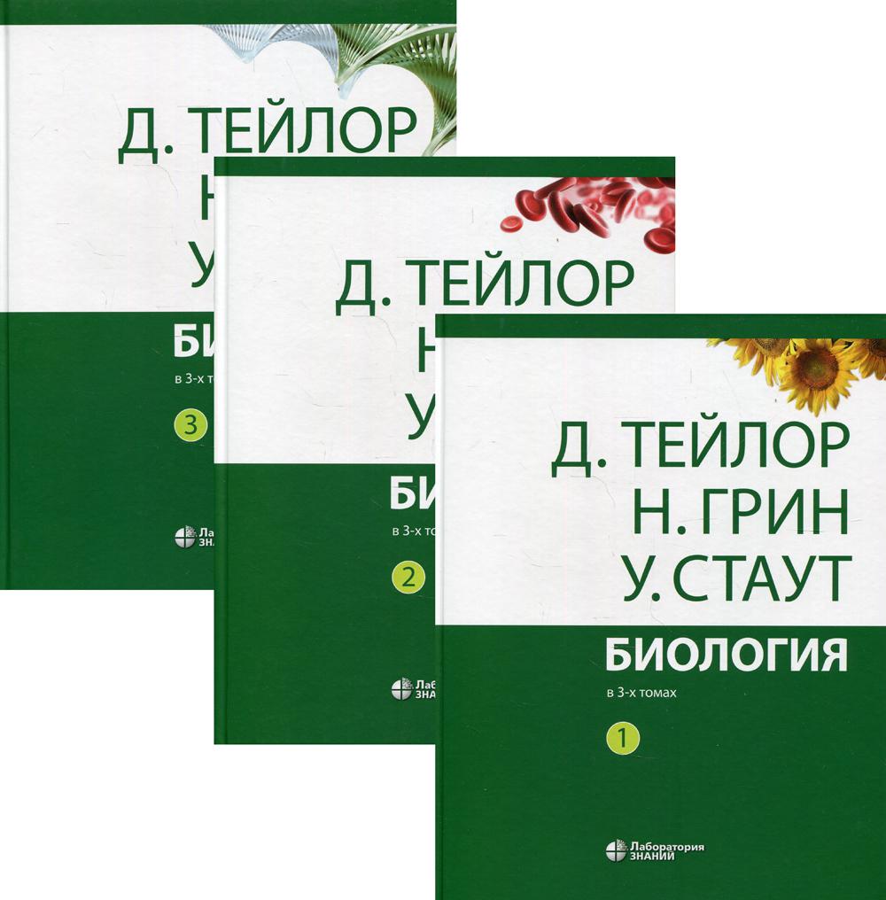 Биология. В 3-х томах. 14-е изд-е