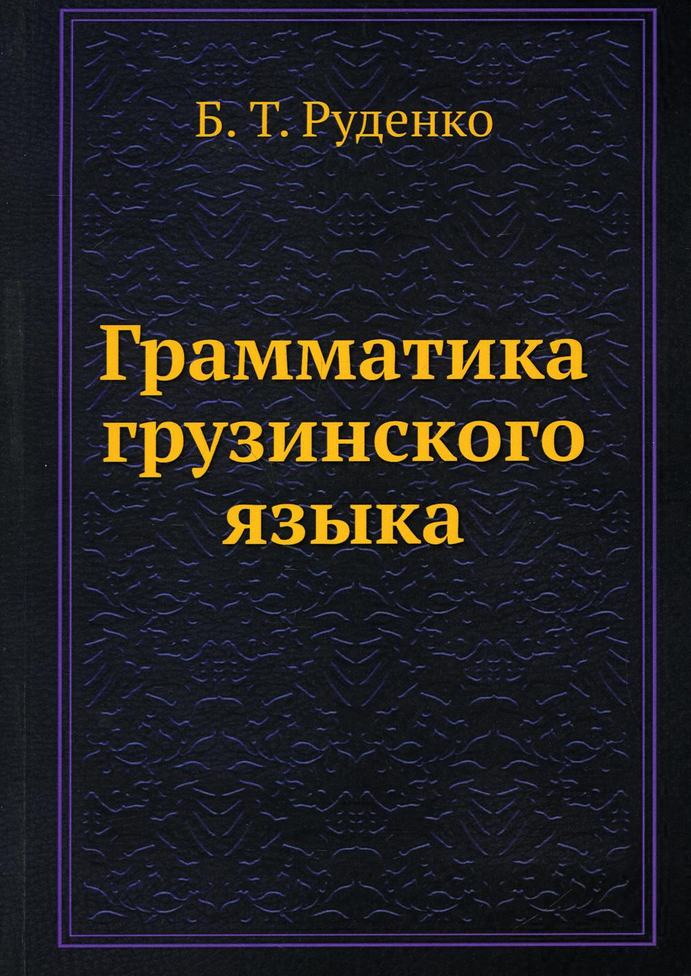 Грамматика грузинского языка (репринтное издание)