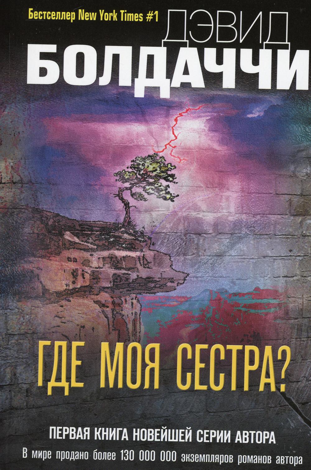 Где моя сестра?