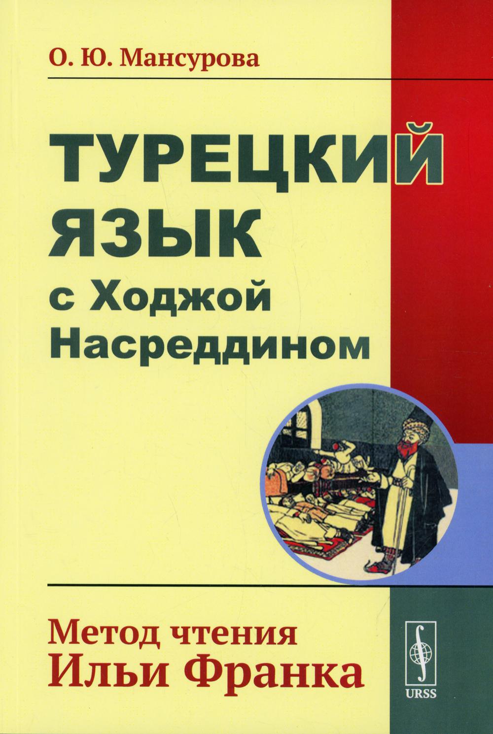 Турецкий язык с Ходжой Насреддином: Метод чтения Ильи Франка. 4-е изд