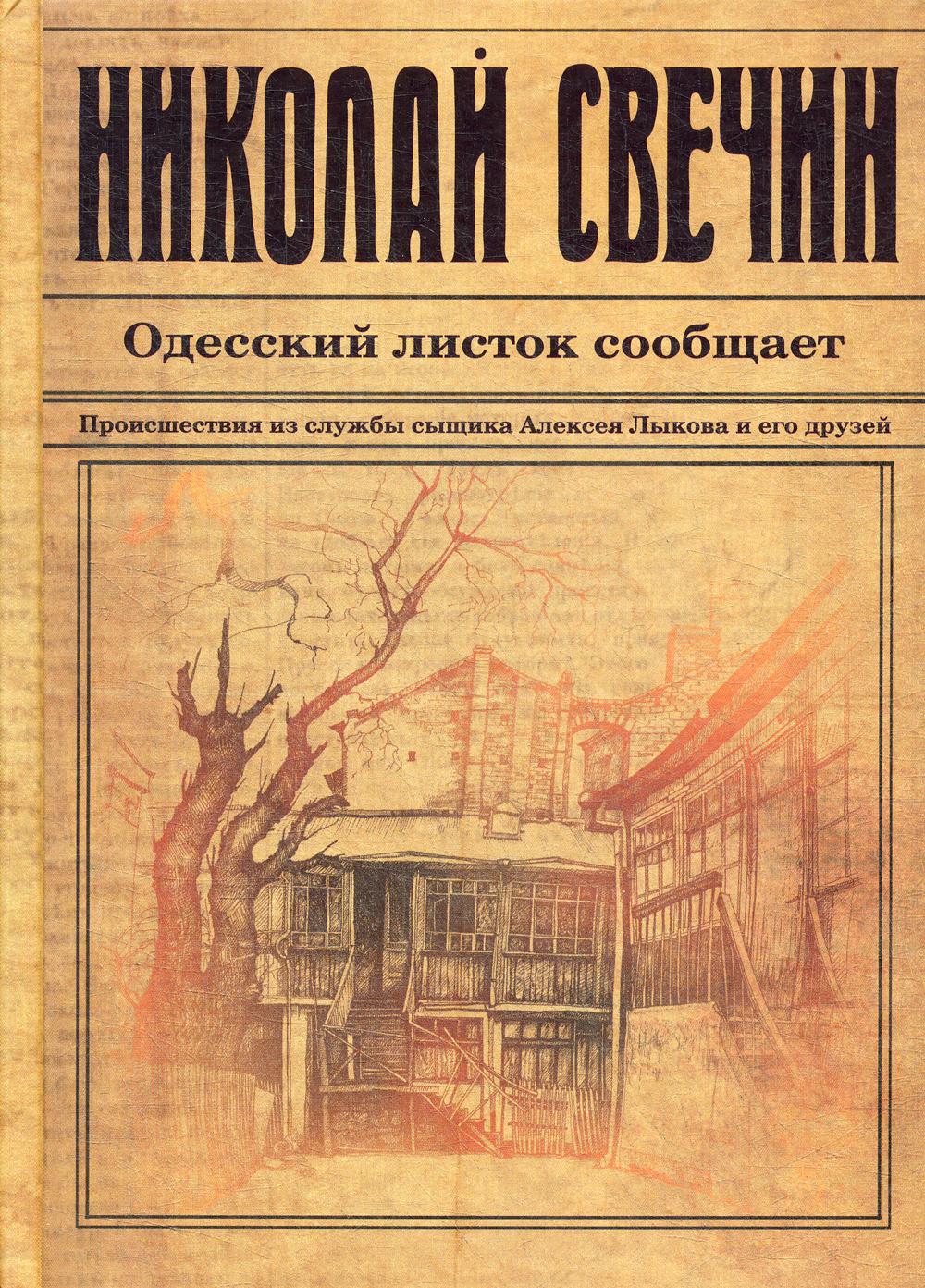 Одесский листок сообщает: Происшествия из службы сыщика Алексея Лыкова и его друзей