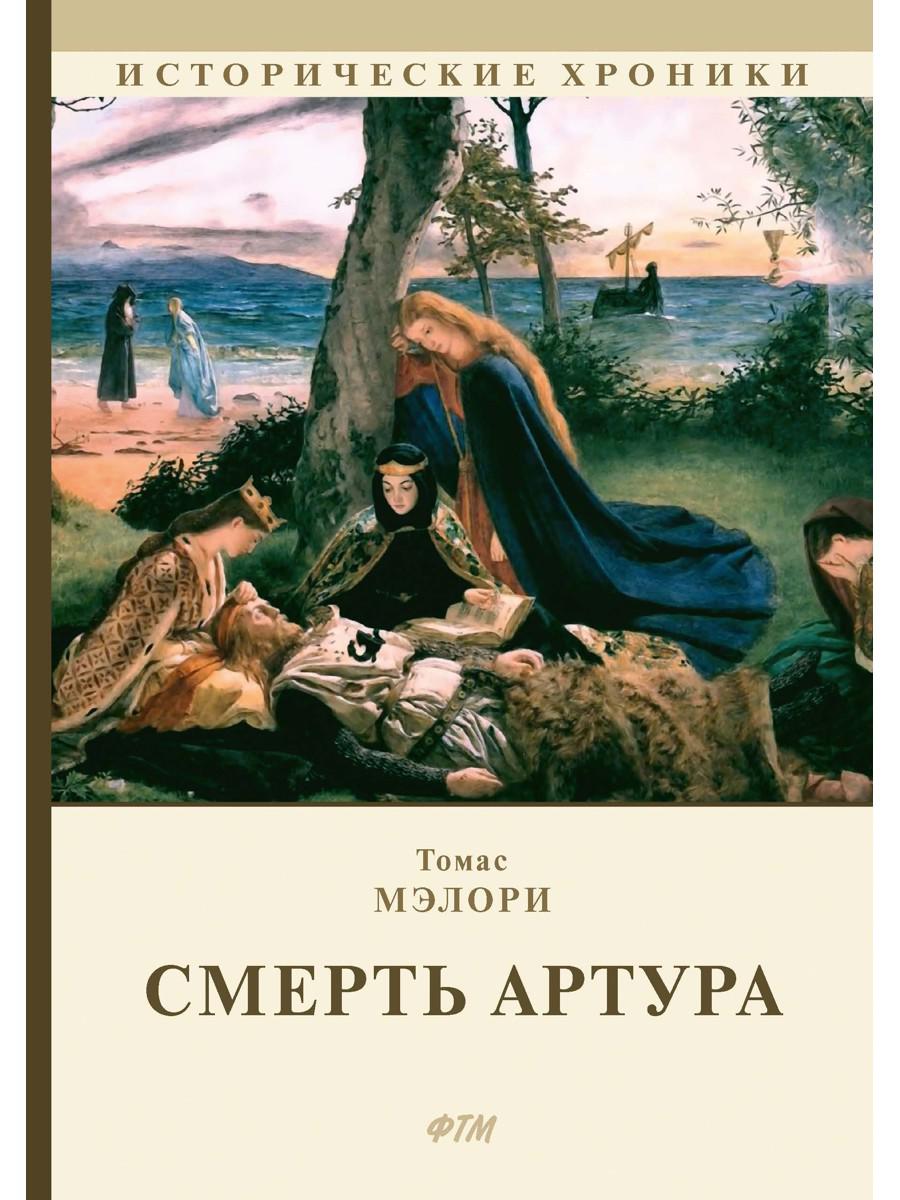 Книга «Смерть Артура: роман» (Мэлори Т.) — купить с доставкой по Москве и  России