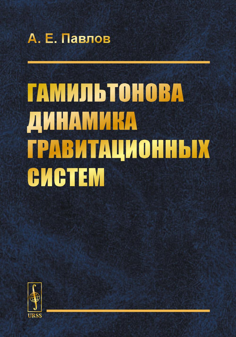 Гамильтонова динамика гравитационных систем