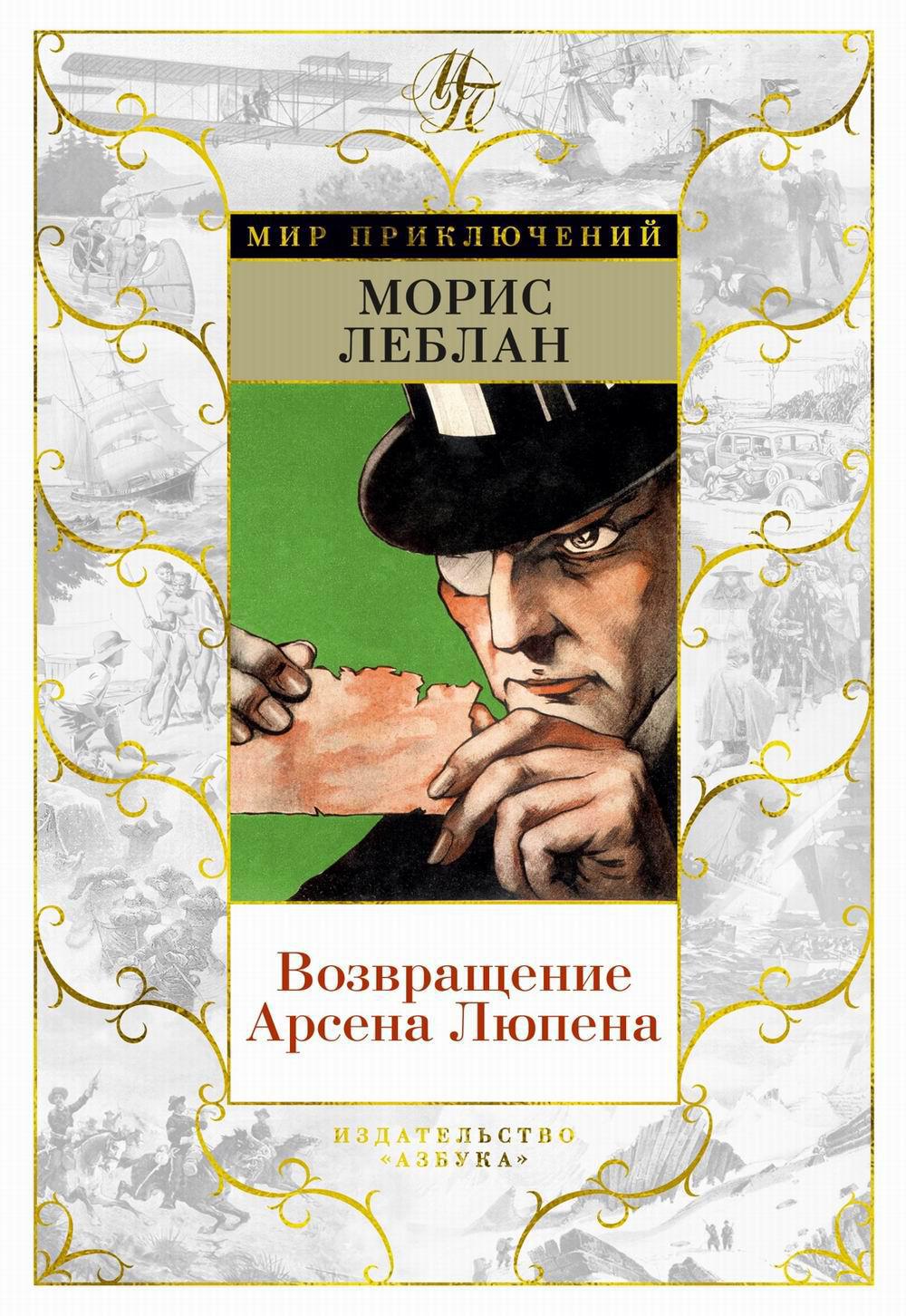 Возвращение Арсена Люпена: романы, рассказы
