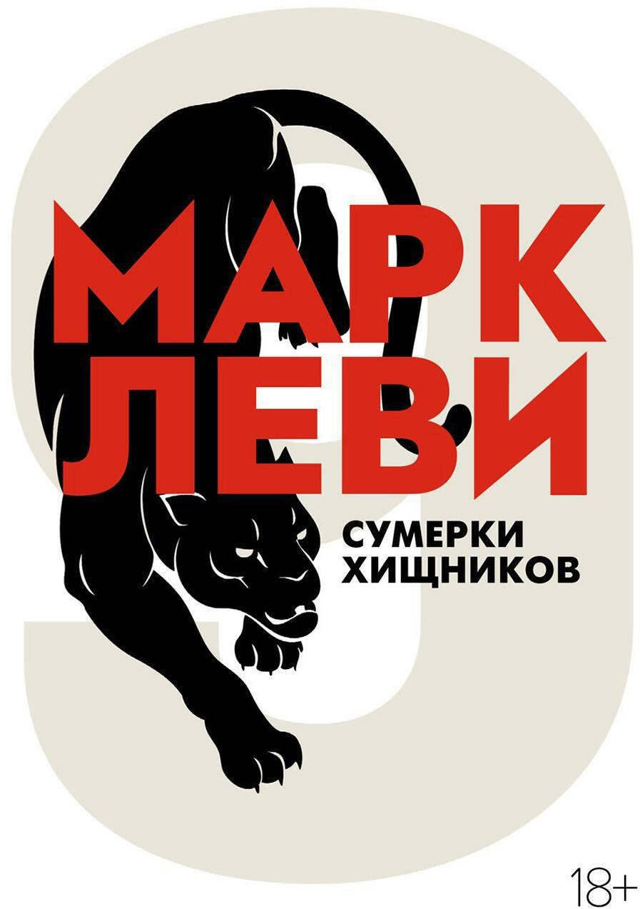 Сумерки хищников: роман