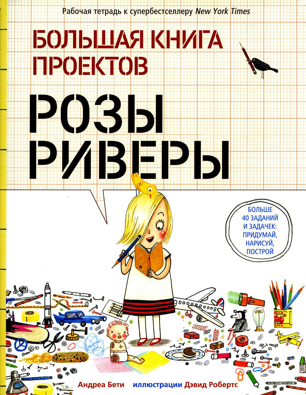Большая книга проектов Розы Риверы
