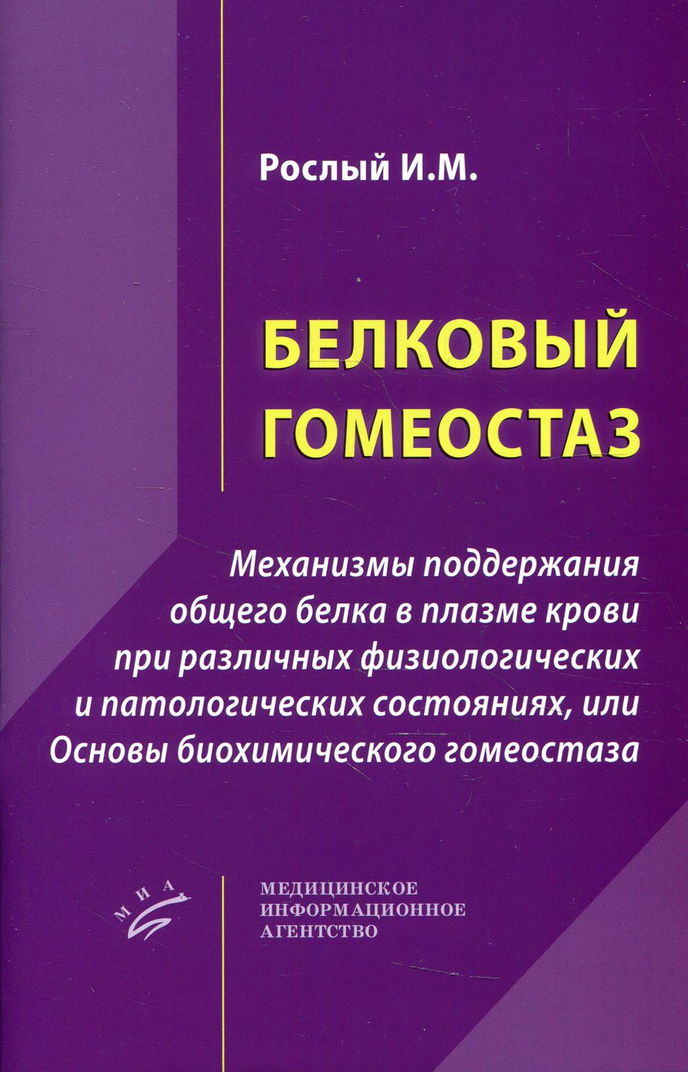 Белковый гомеостаз: Механизмы поддержания общего белка в плазме крови при различных физиологических и патологических состояниях