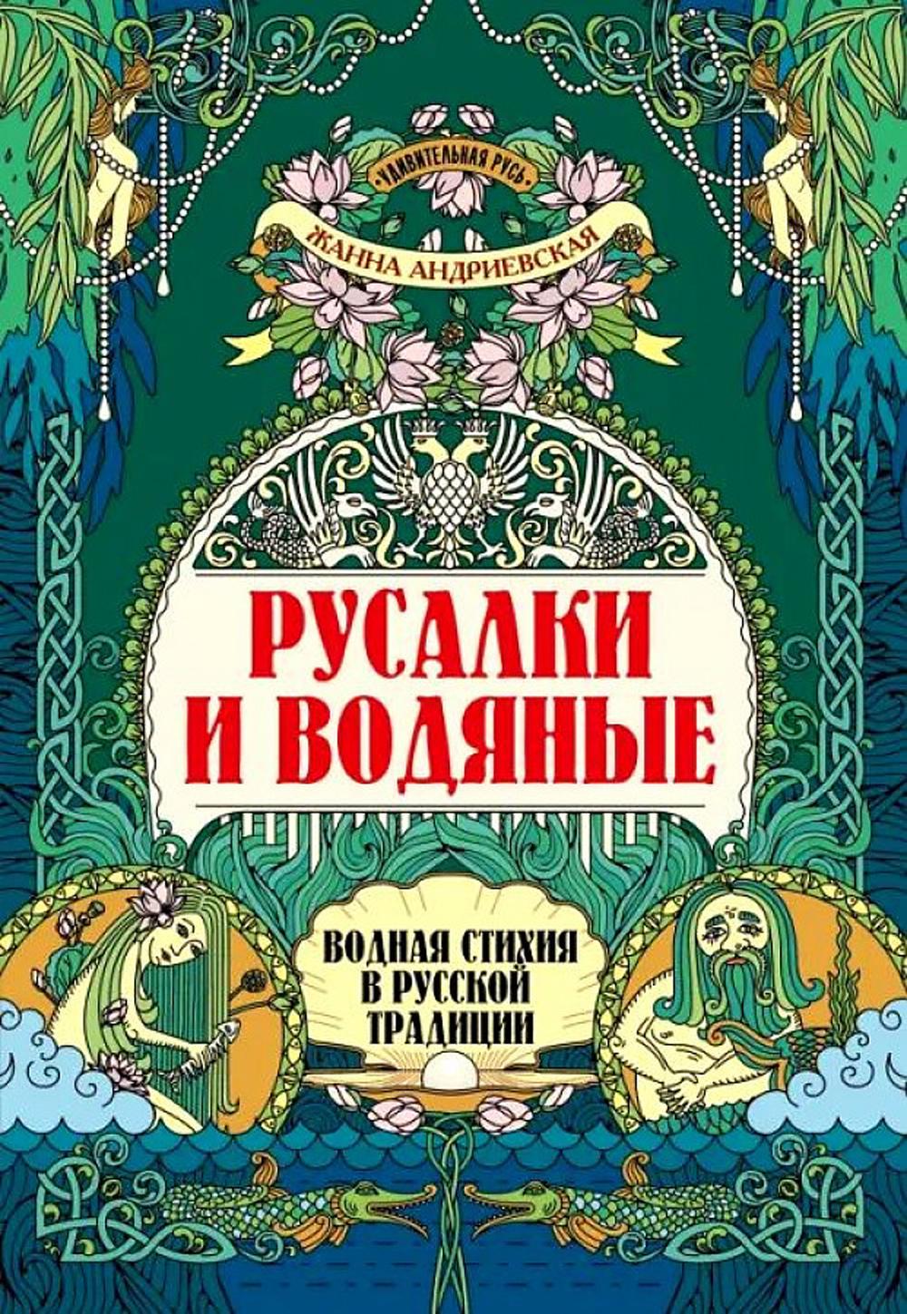 Русалки и водяные: водная стихия в русской традиции