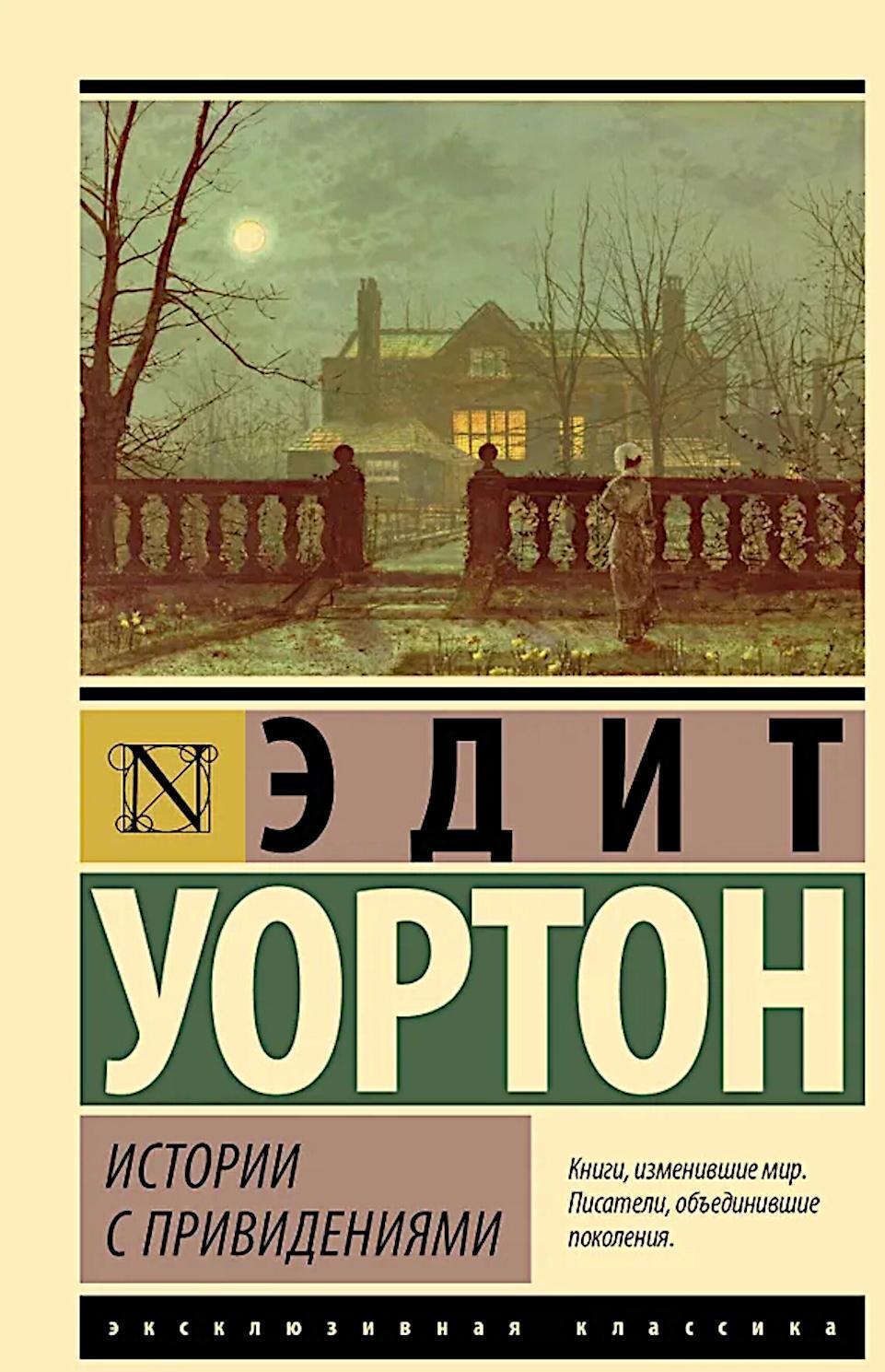 Истории с привидениями: сборник рассказов