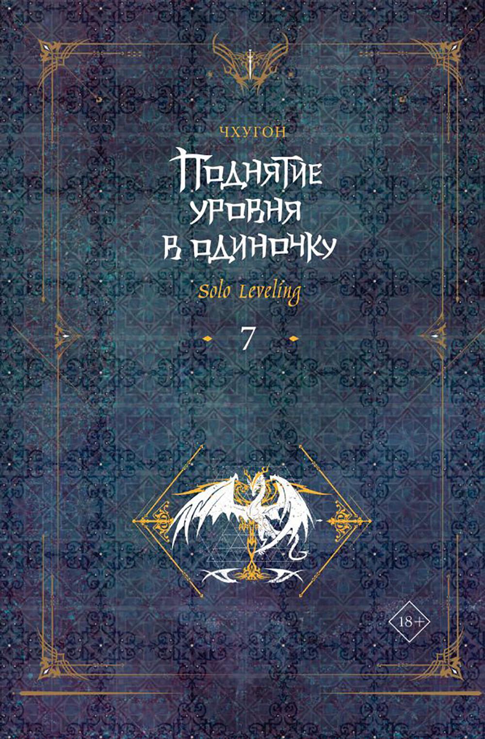 Поднятие уровня в одиночку. Solo Leveling. Кн. 7: роман