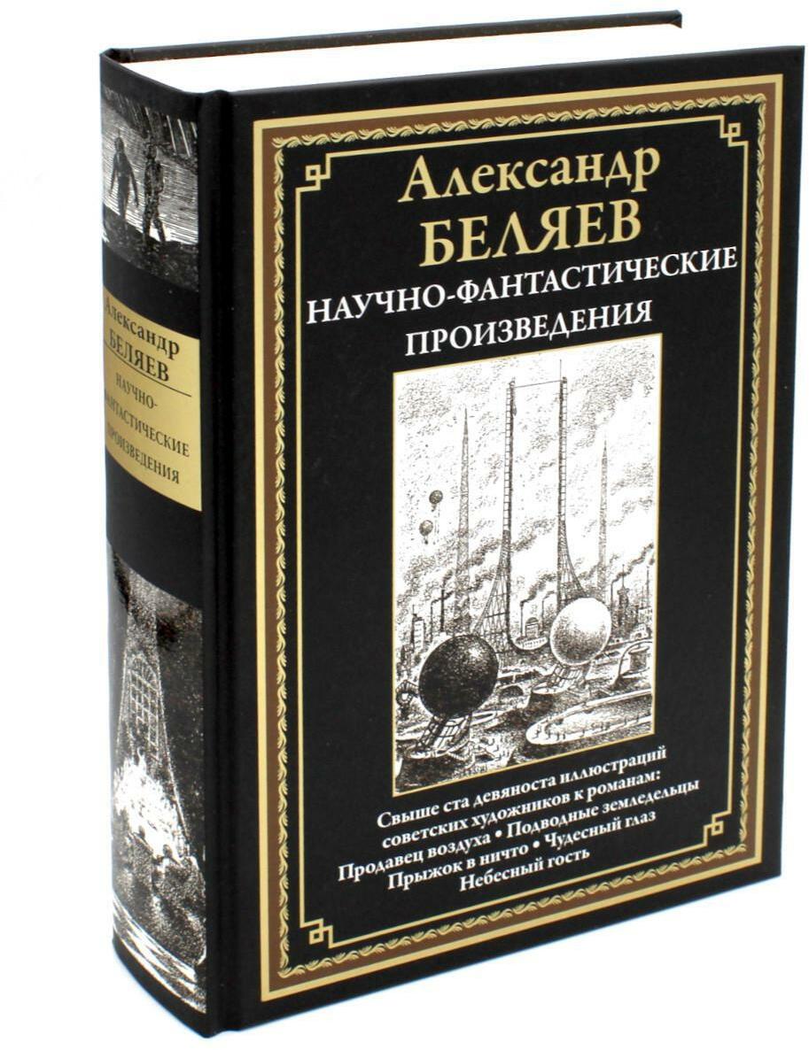 Научно-фантастические произведения: сборник. (Продавец воздуха; Подводные земледельцы и др.)