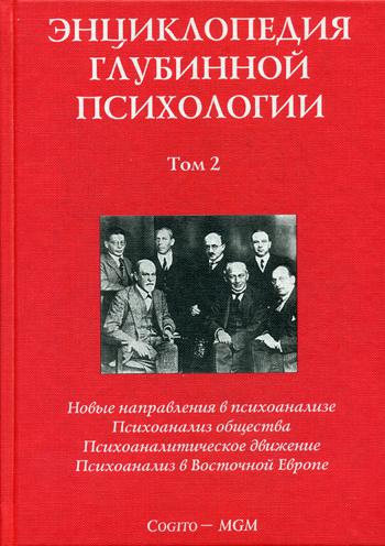 Энциклопедия глубинной психологии. Т. 2. Психоанализ общества