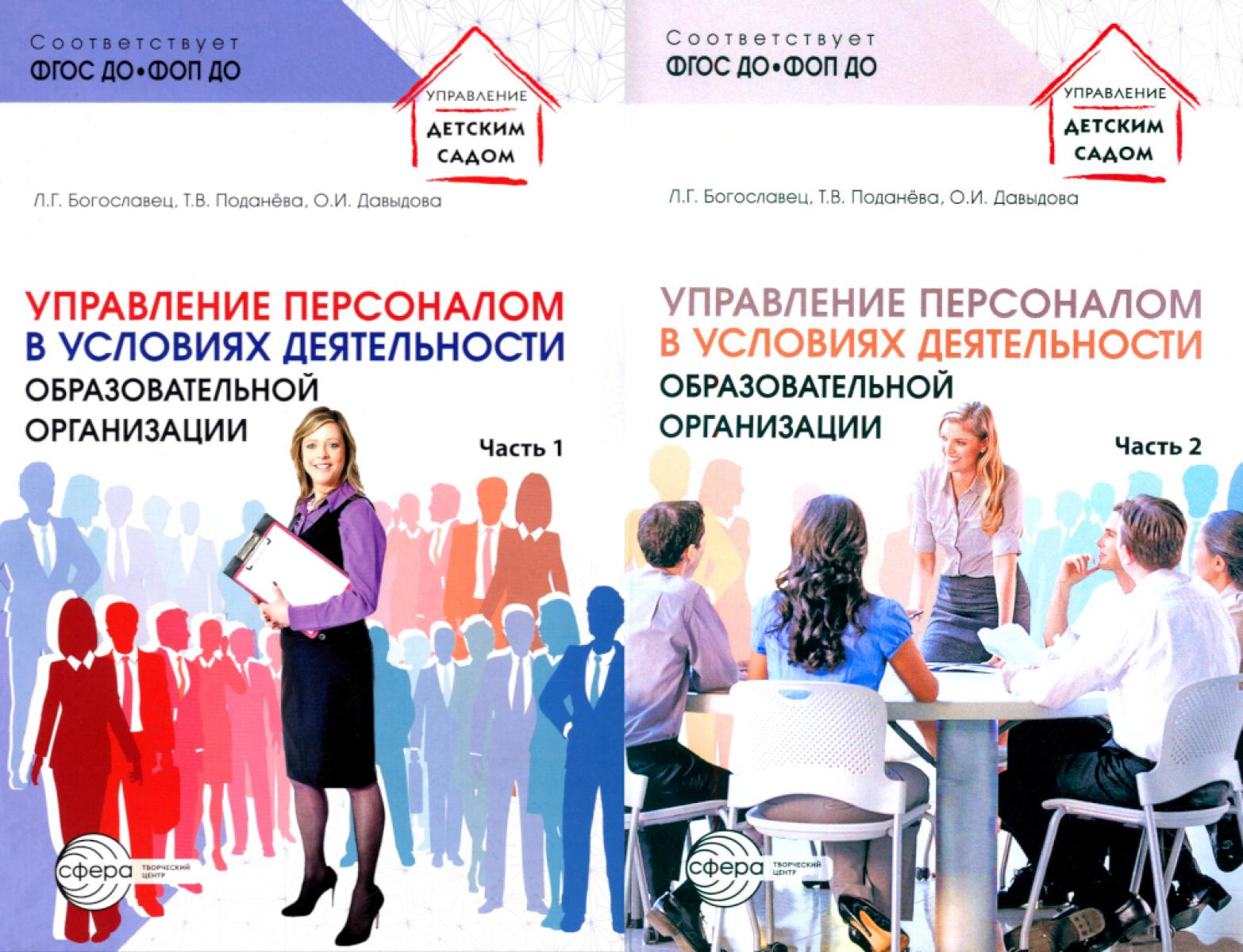 Управление персоналом в условиях деятельности образовательной организации. В 2 ч. (комплект из 2-х книг)