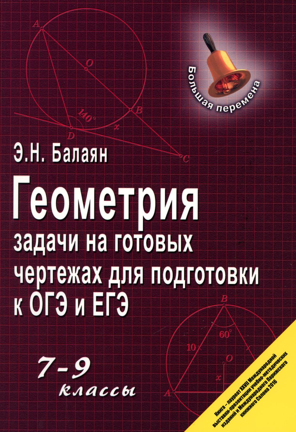 Геометрия: задачи на готовых чертежах для подготовки к ОГЭ и ЕГЭ: 7-9 кл. 16-е изд., доп