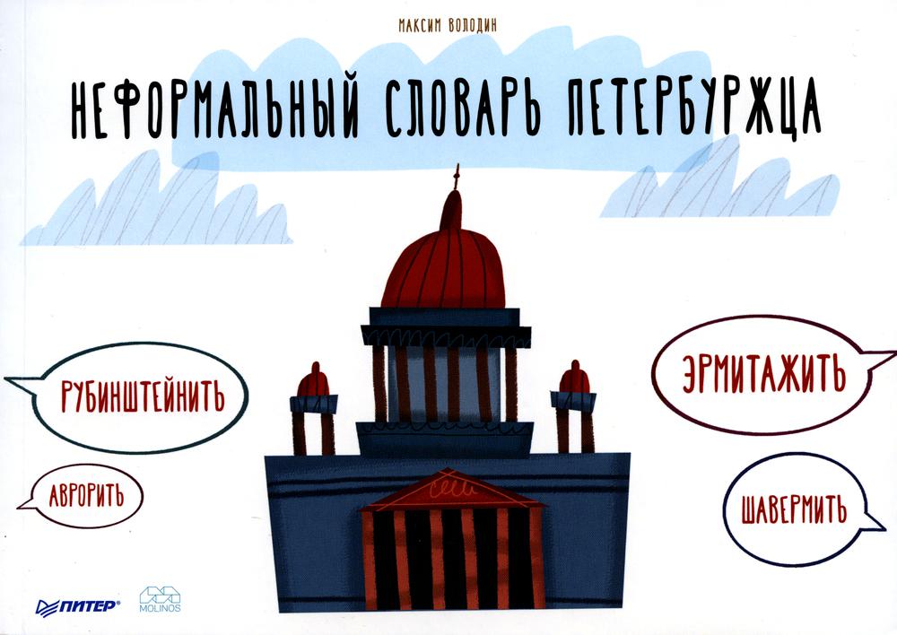 Неформальный словарь петербуржца