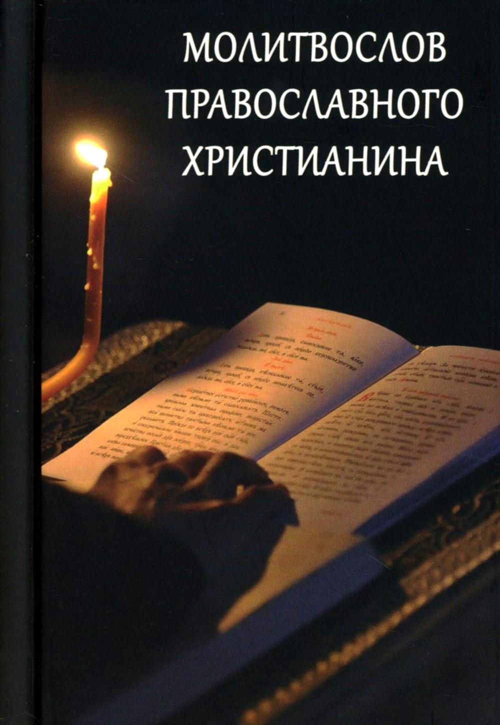 Молитвослов Православного христианина