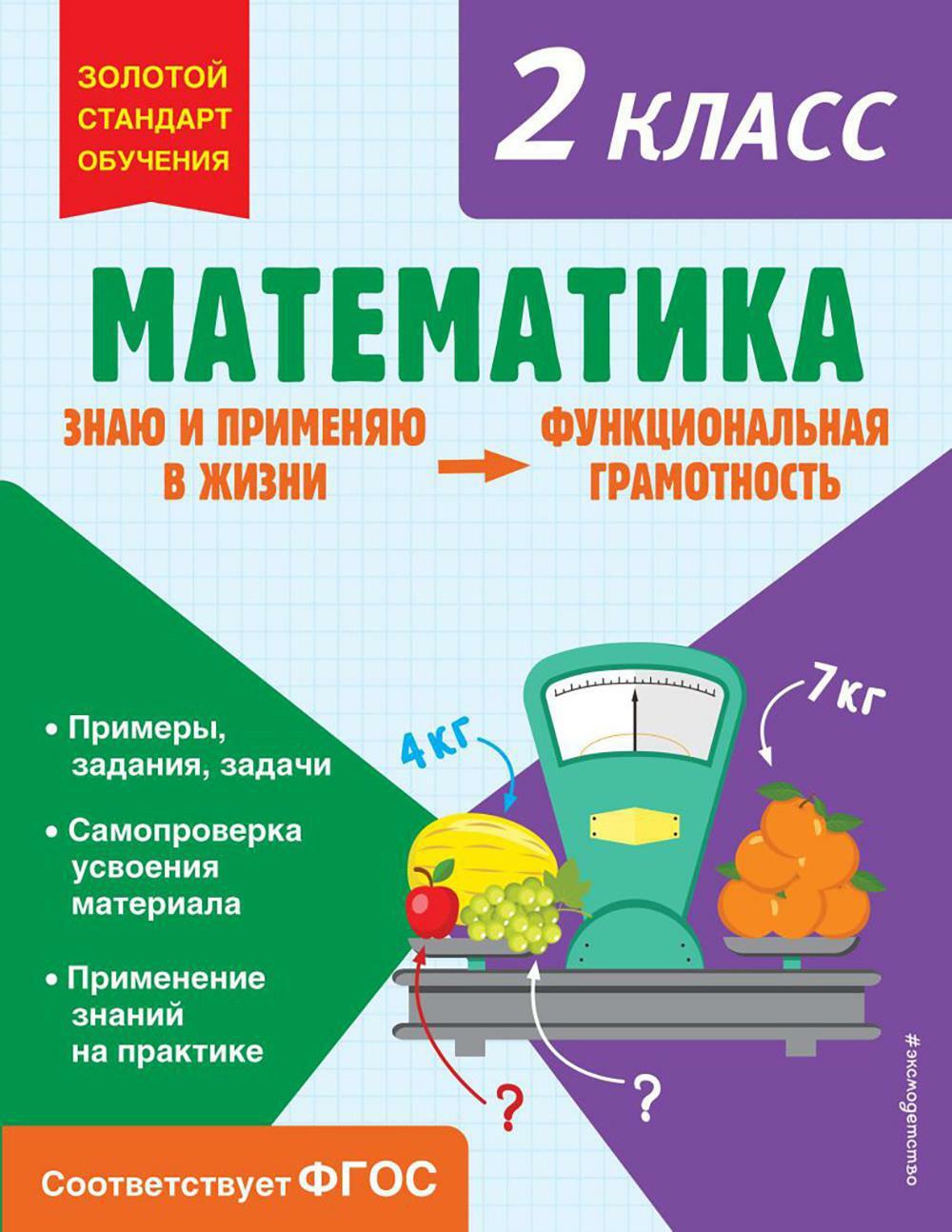 Математика. 2 кл. Функциональная грамотность