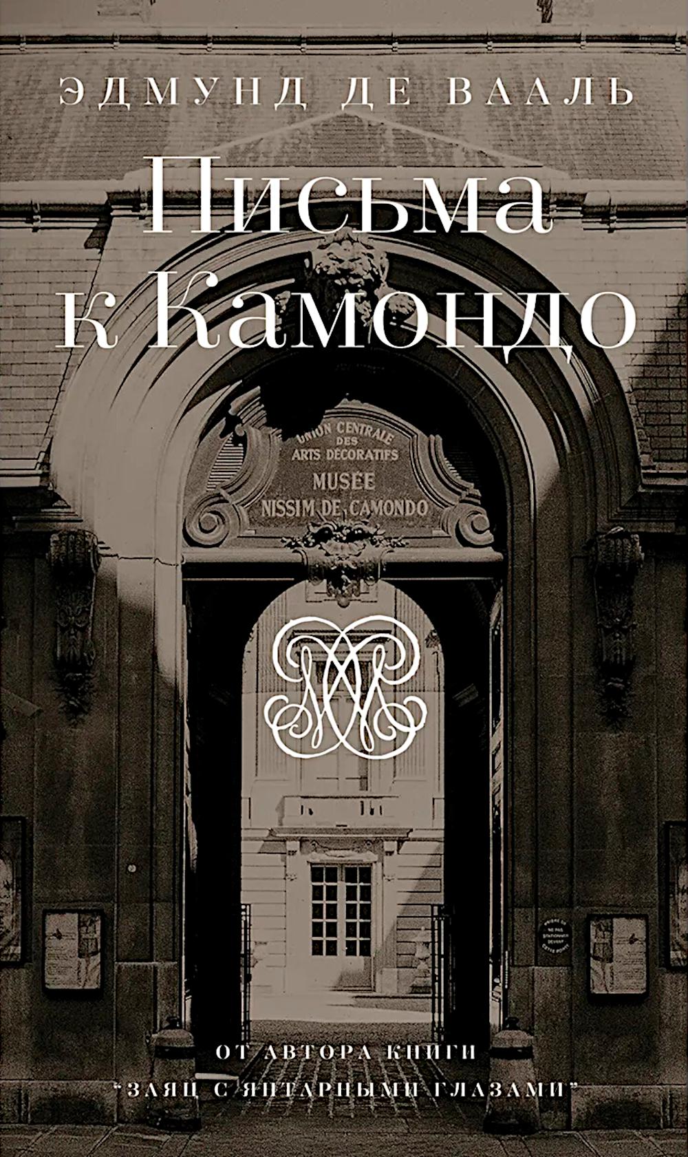 Письма к Камондо