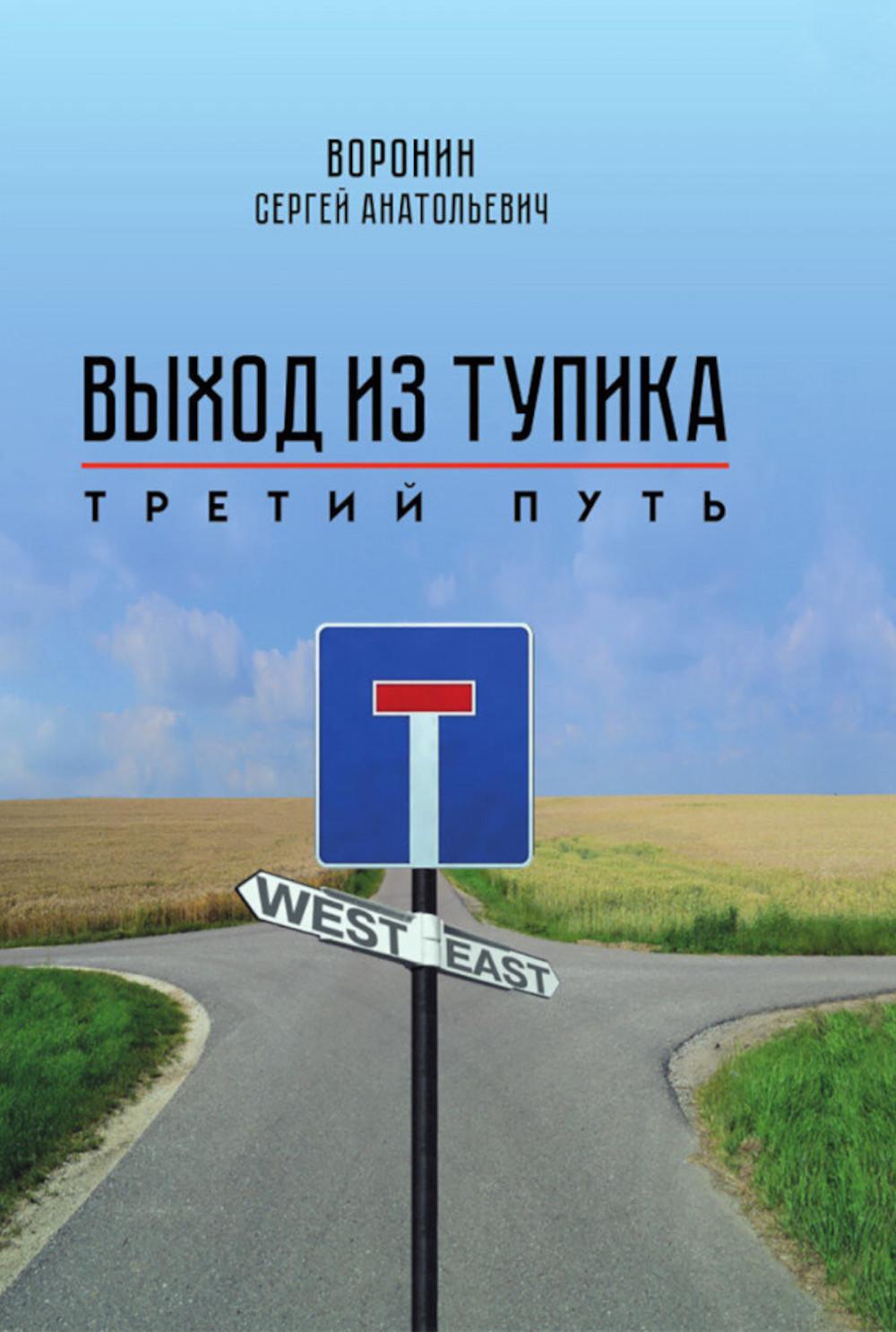 Выход из тупика. Третий путь