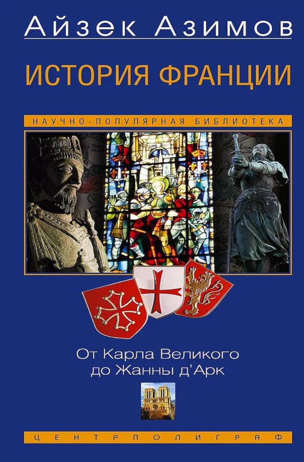 История Франции. От Карла Великого до Жанны д'Арк