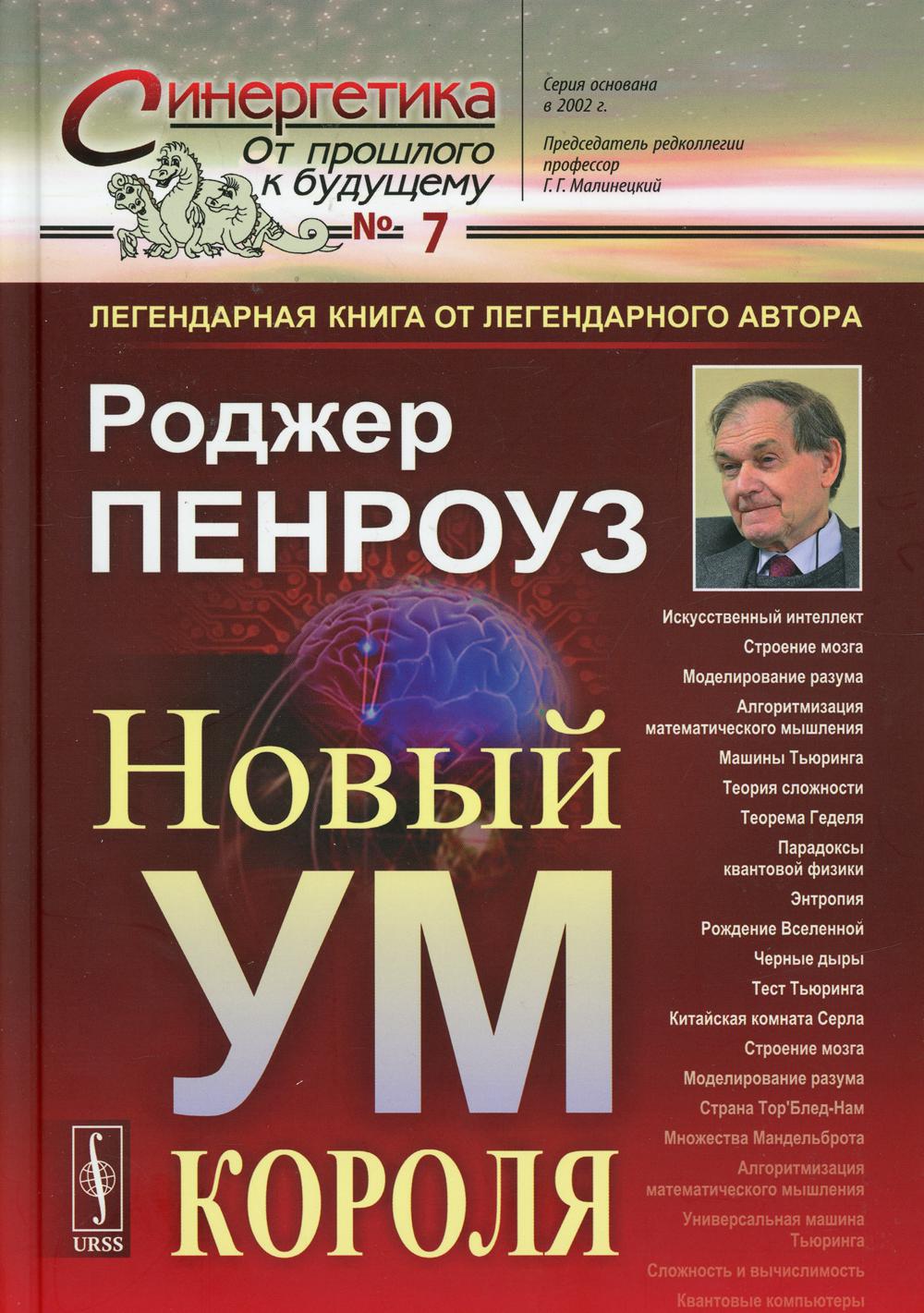 Новый ум короля: О компьютерах, мышлении и законах физики. 6-е изд., испр № 7