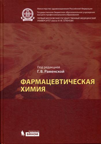 Фармацевтическая химия: Учебник