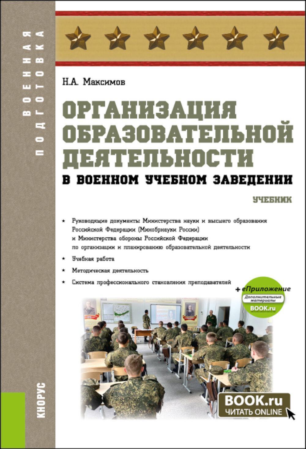 Организация образовательной деятельности в военном учебном заведении + еПриложение: Учебник