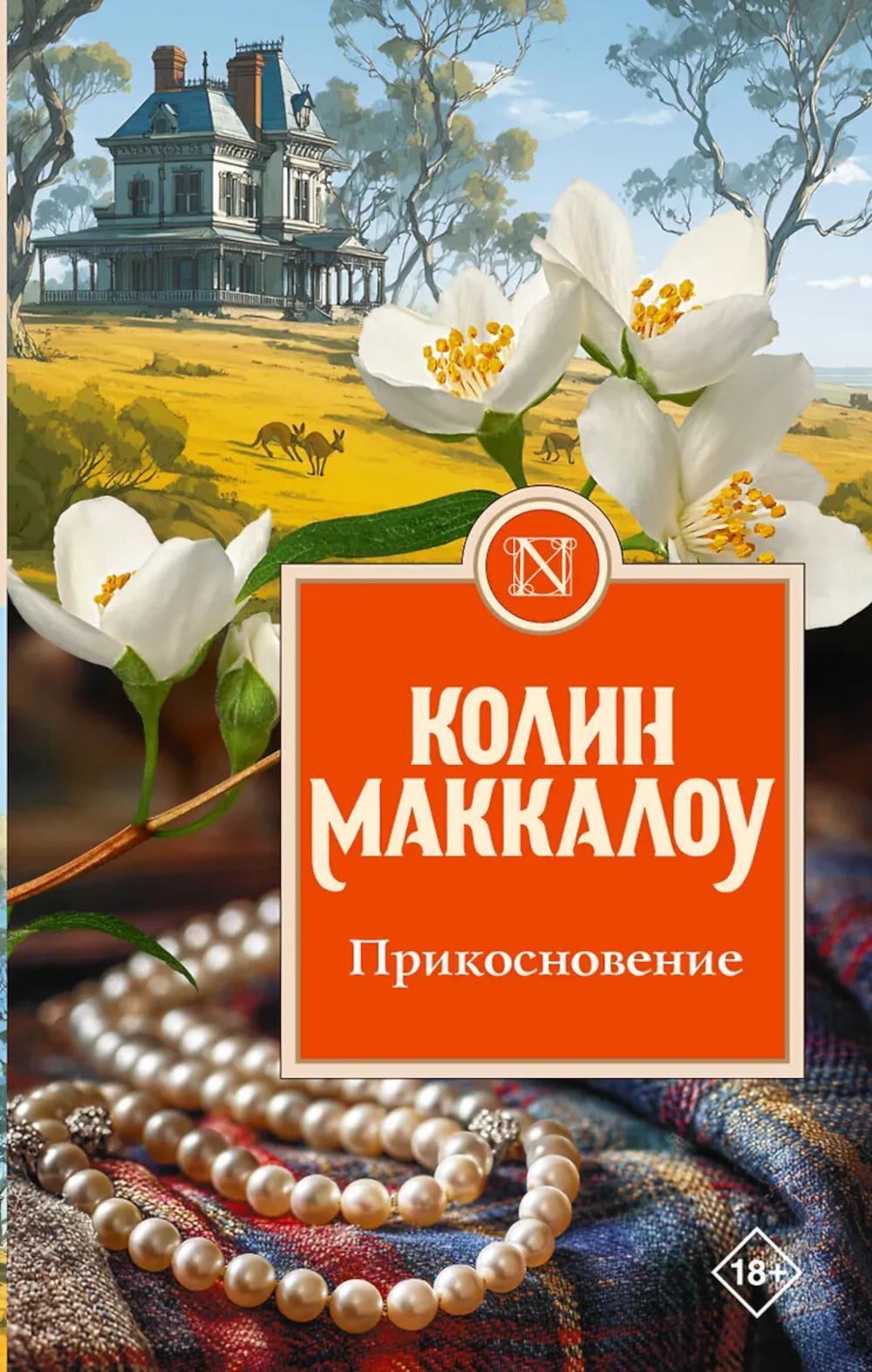 Прикосновение: роман