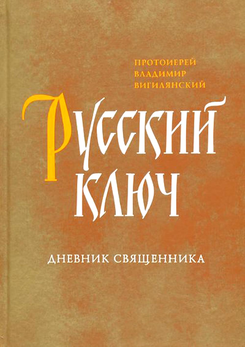 Русский ключ: дневник священника