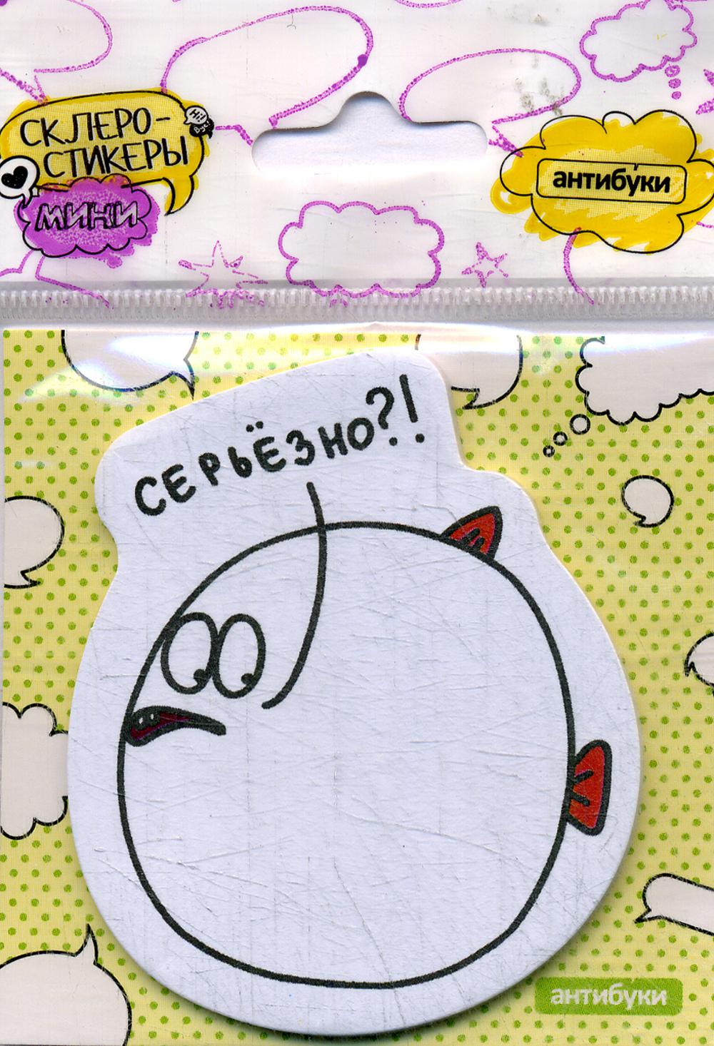 Серьезно?!. Стикеры post-it блок наклеек