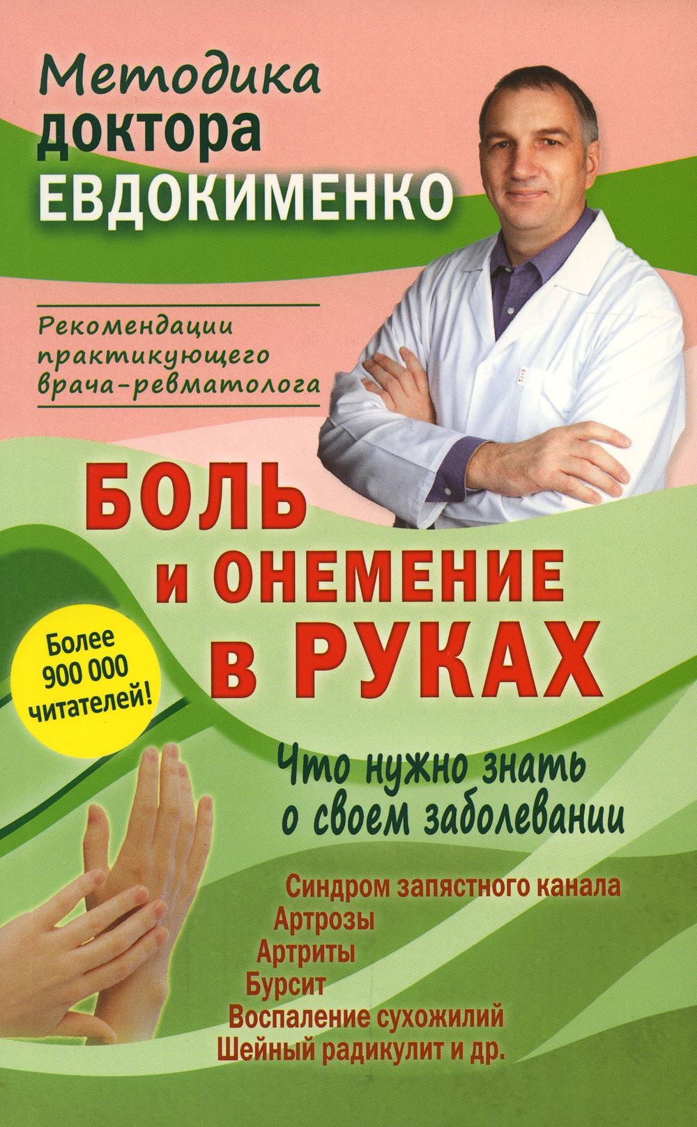 Боль и онемение в руках. Что нужно знать о своем заболевании. 2-е изд., перераб. и доп