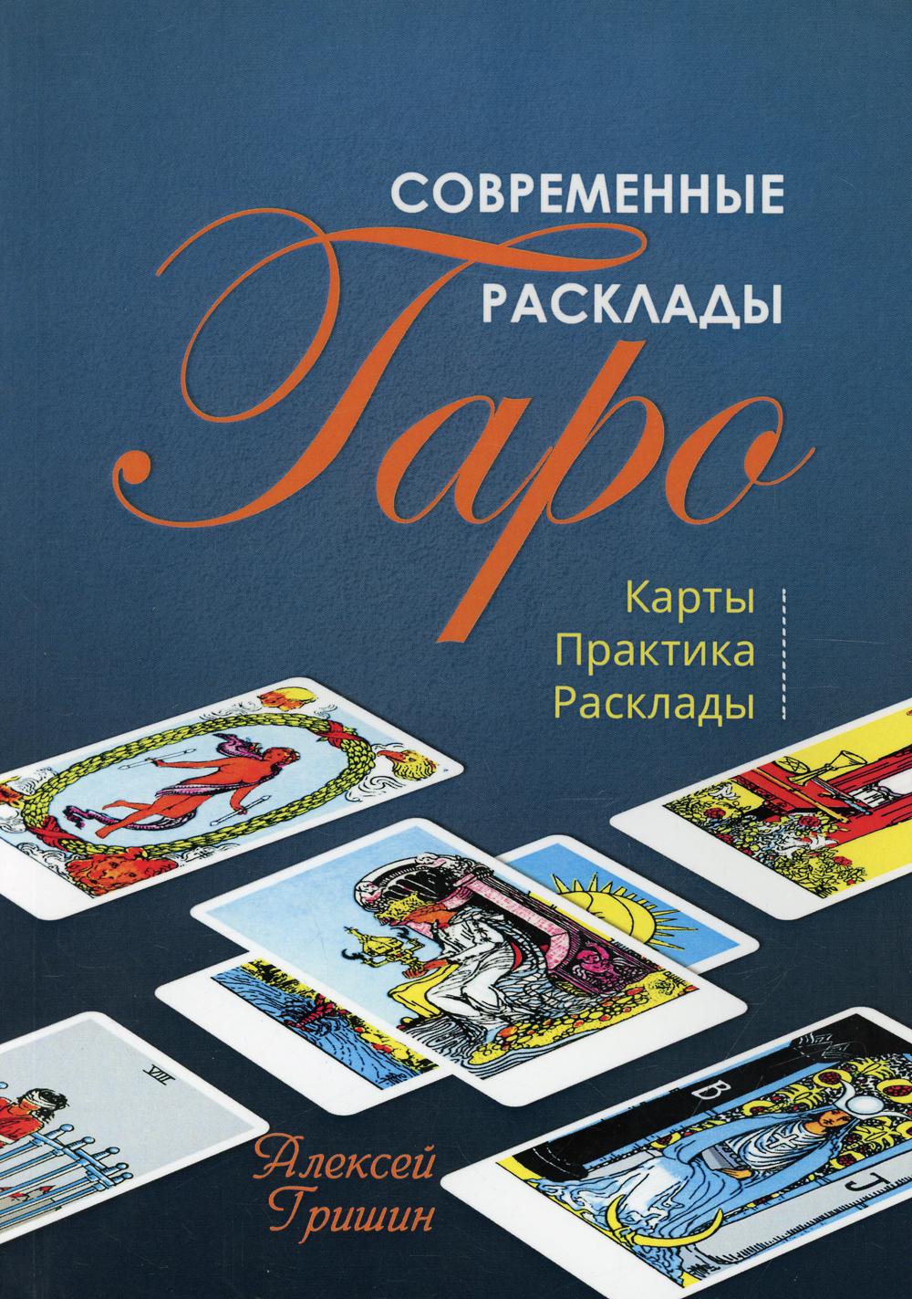 Современные расклады Таро: Карты. Практика. Расклады