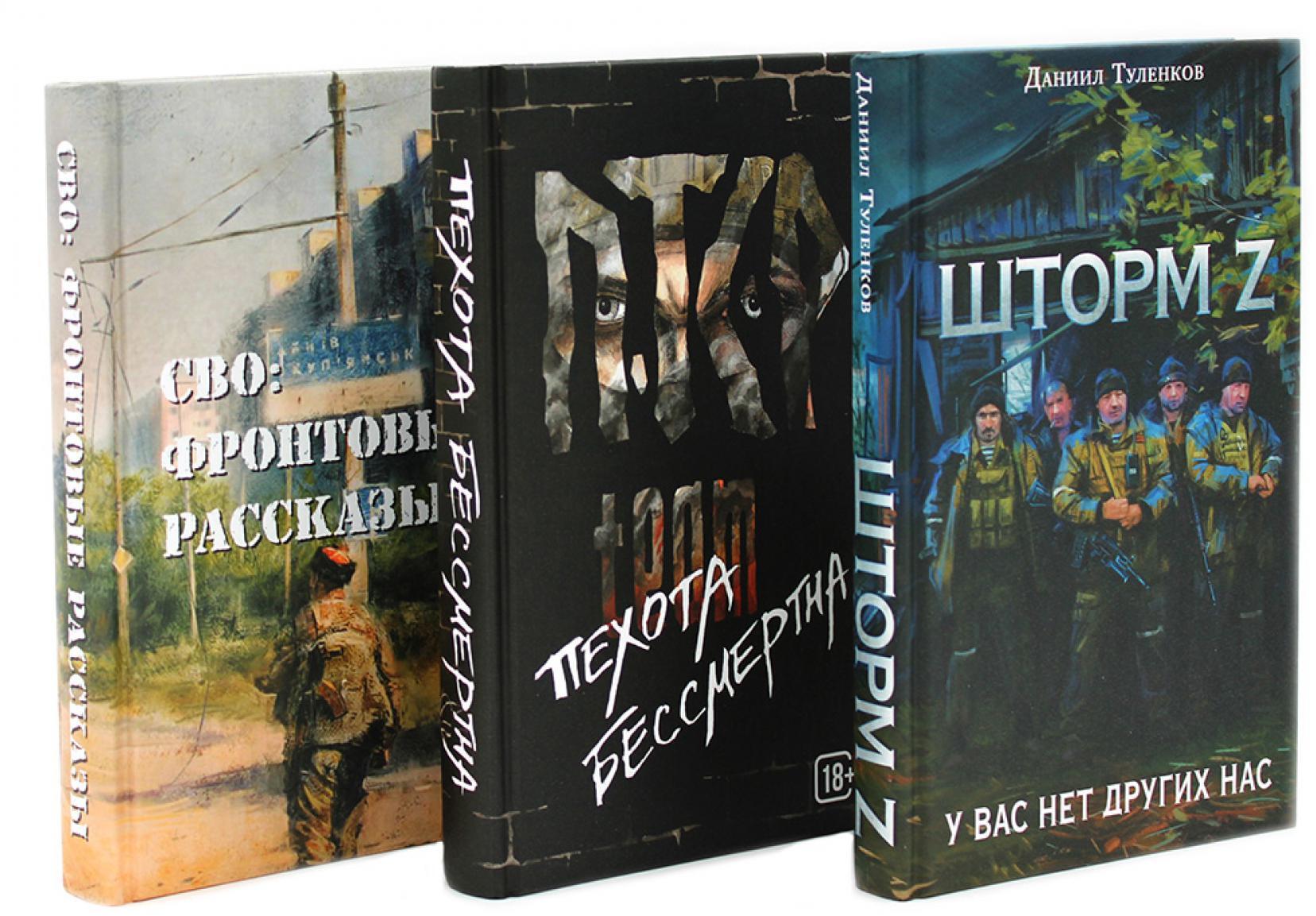 Шторм Z + Пехота бессмертна + СВО (комплект из 3-х книг)