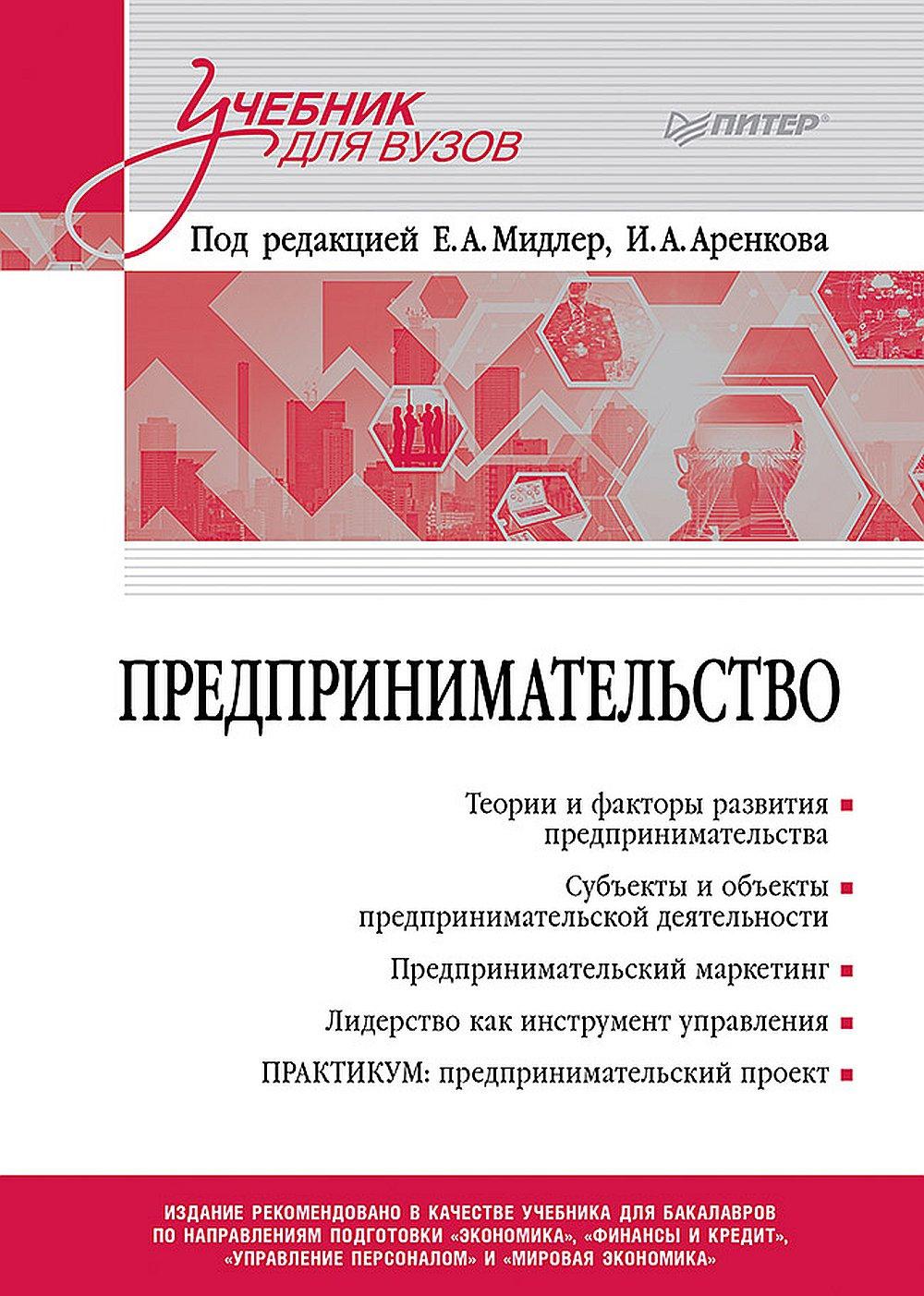 Предпринимательство. Учебник и практикум для вузов