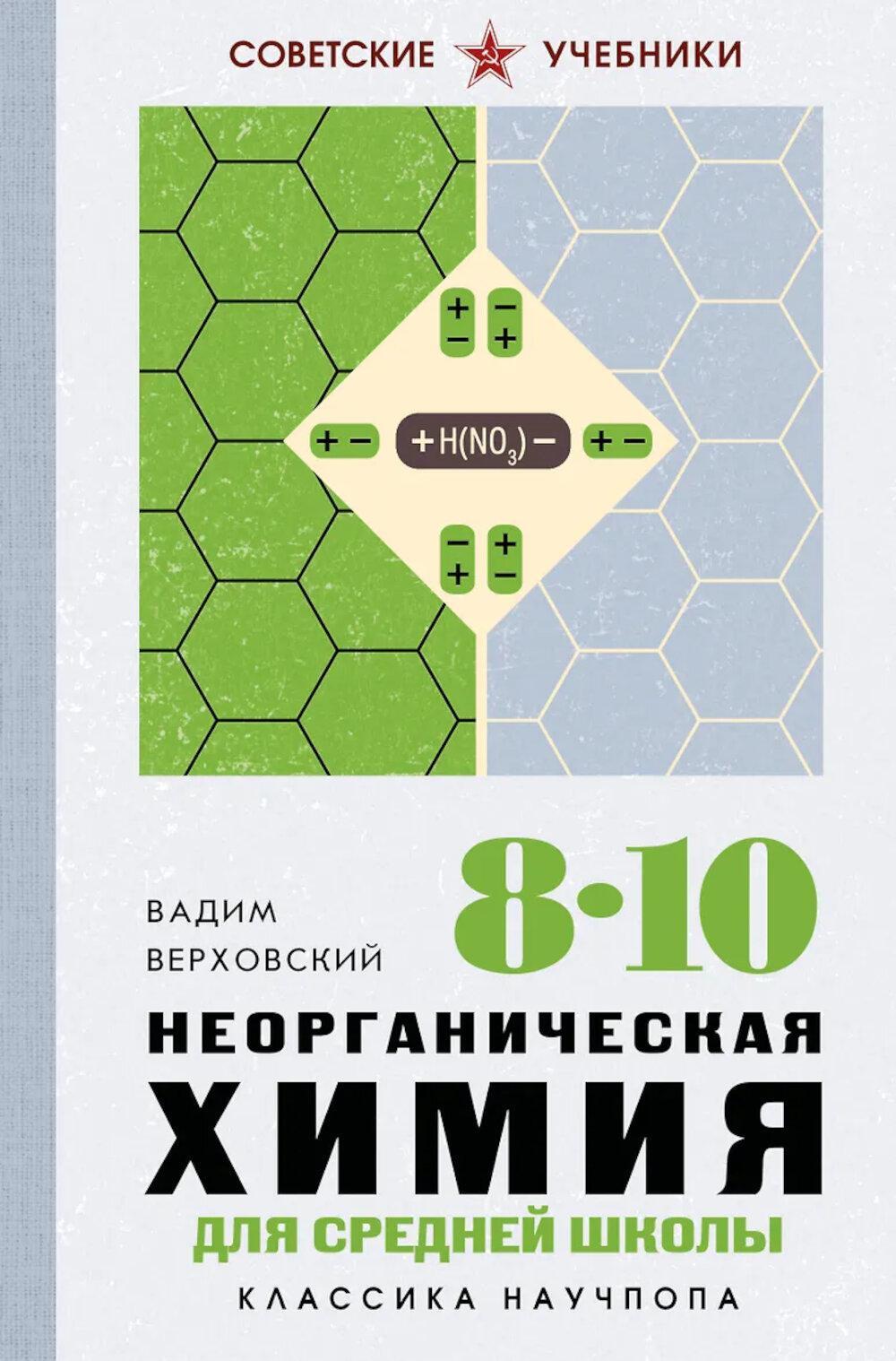 Неорганическая химия для средней школы. 8-10 кл. Лучшие советские учебники