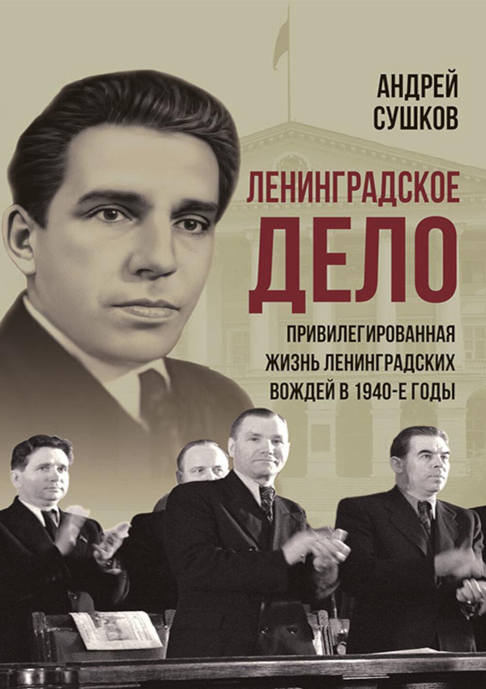"Ленинградское дело": привилегированная жизнь "ленинградских вождей" в 1940-е годы