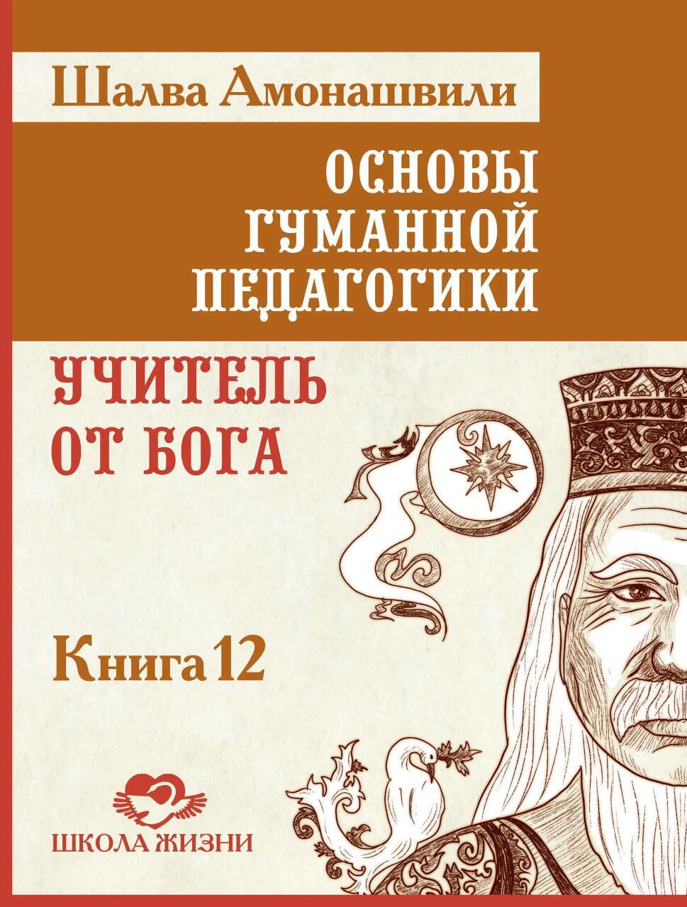 Основы гуманной педагогики. Кн. 12: Учитель от Бога. 2-е изд