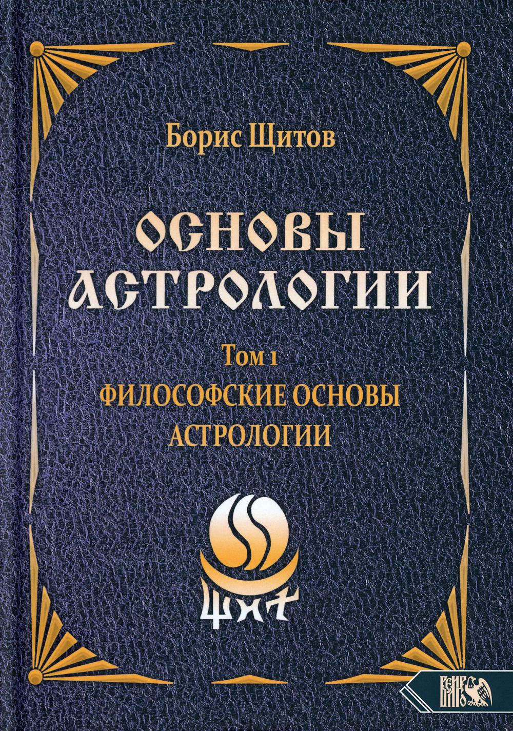 Основы астрологии. Том 1. Философские основы астрологии