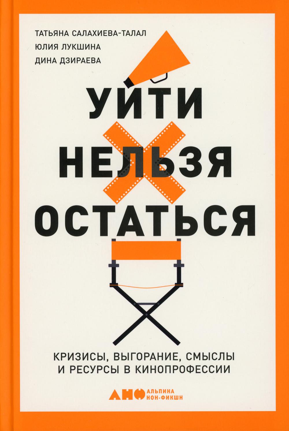 Уйти нельзя остаться: Кризисы, выгорание, смыслы и ресурсы в кинопрофессии