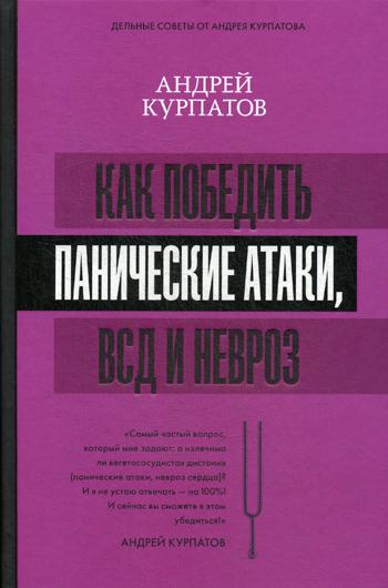 Как победить панические атаки, ВСД и невроз