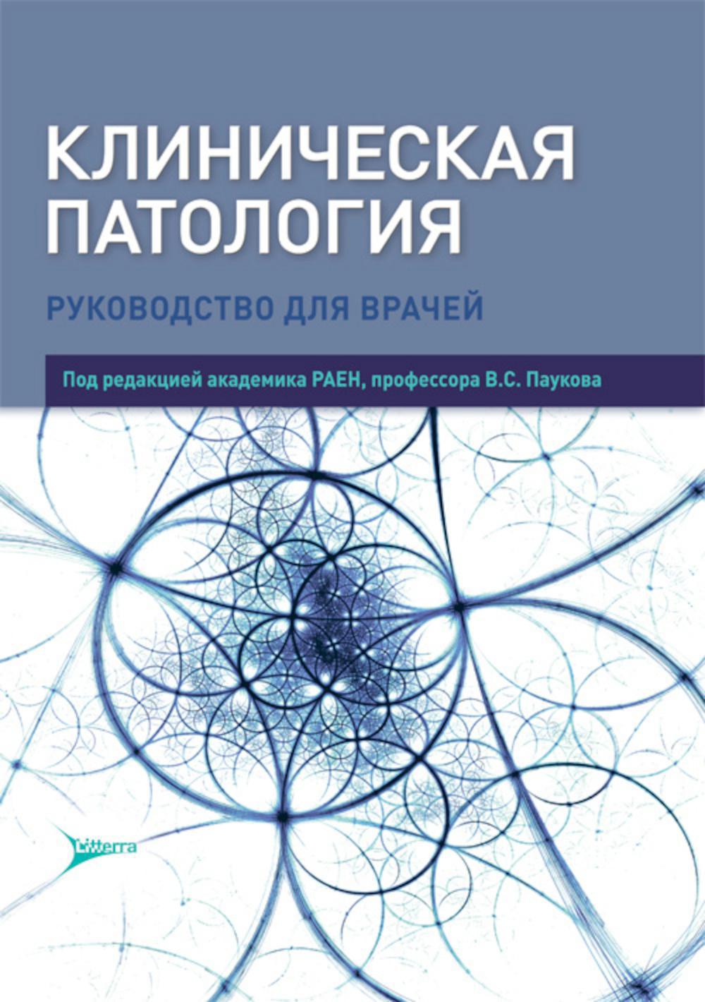 Клиническая патология: руководство для врачей