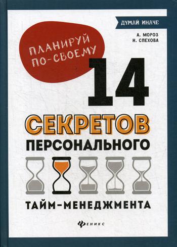 Планируй по-своему: 14 секретов персонального тайм-менеджмента