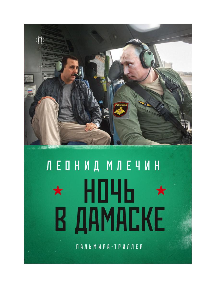 Ночь в Дамаске