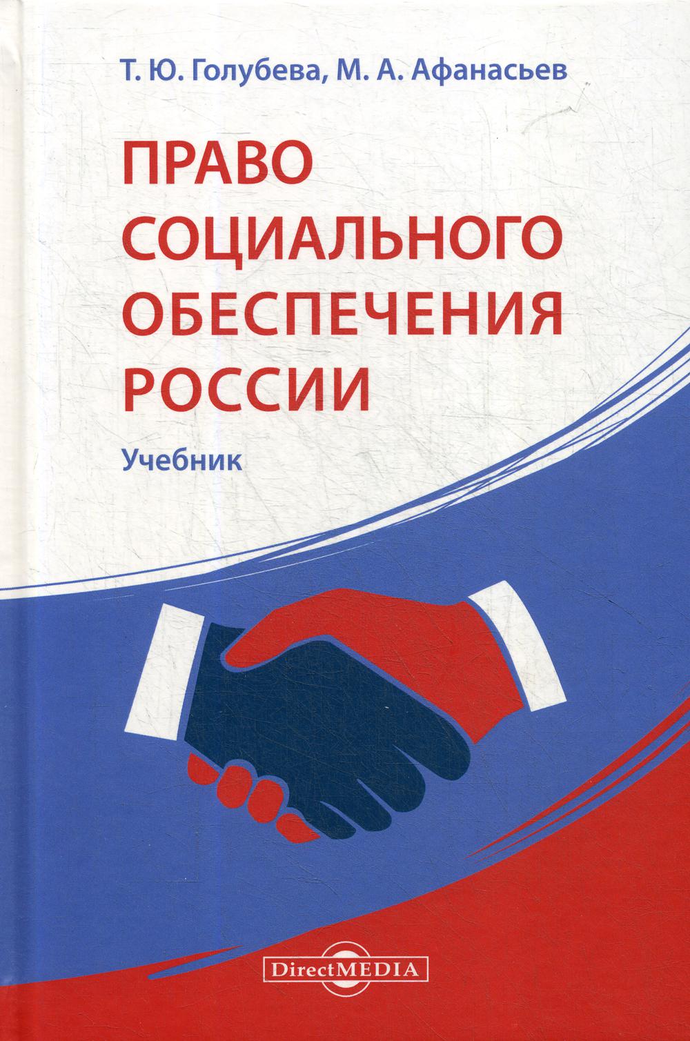 Право социального обеспечения России: Учебник